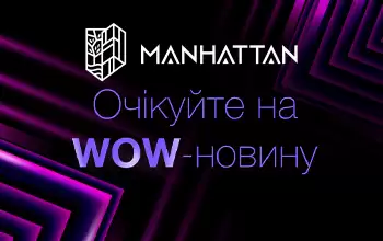 Очікуєте на WOW-новину?