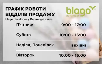 Графік роботи відділів продажу компанії blago developer у Великодні свята🌿