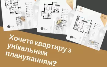 Не підходить жодне із запропонованих планувань?