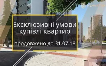 УВАГА! Ексклюзивні умови купівлі Квартир в будинках №5 та №6 ПРОДОВЖЕНО