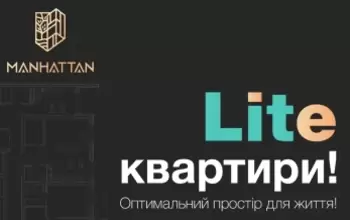 LITE КВАРТИРИ – новий формат житла у сучасному районі Manhattan!