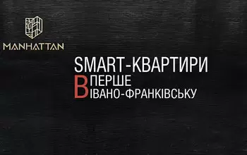 Smart-квартири в Івано-Франківську