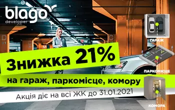 BLAGO DEVELOPER ДАРУЄ ЗНИЖКУ -21% НА ГАРАЖ, ПАРКОМІСЦЕ, КОМОРУ!😎