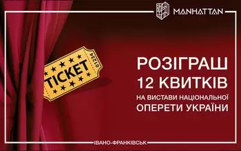 Розіграш квитків на Національну оперету України