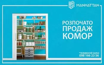 В будинку №1 сучасного житлового району “Manhattan” розпочато продаж комор!