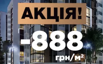 АКЦІЯ! -888 гривень на кожен квадратний метр!