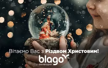 blago developer вітає з Різдвом Христовим!