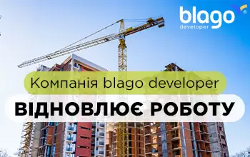 Компанія blago developer відновлює роботу