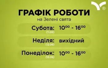 Графік роботи на свято Трійці