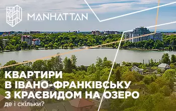 Квартири в Івано-Франківську з краєвидом на озеро: де і скільки?