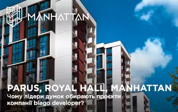 Parus, Royal Hall, Manhattan: Чому лідери думок обирають проєкти компанії blago developer