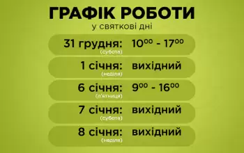 Графік роботи офісів продажу blago developer на новорічні свята