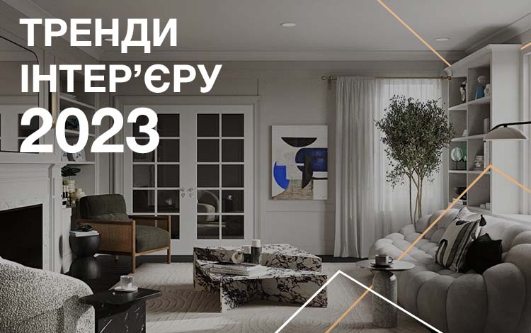 Тренди інтер’єру 2023: топ-5 головних ідей - Manhattan
