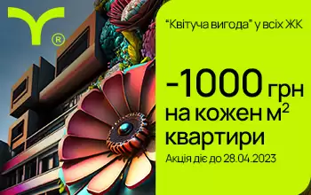 Акція «Квітуча вигода»: пропонуємо ексклюзивні умови на купівлю квартири