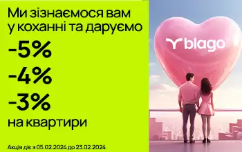 Ми зізнаємося вам у коханні та даруємо знижки на квартири!