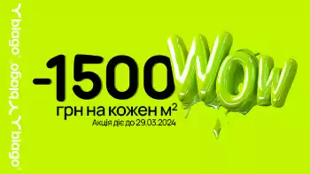 Wow! -1500 грн на кожен м²