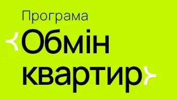 Програма «Обмін квартир» від blago! Ви нам старе житло, а ми вам – нове!