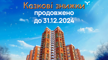 Акція «Казкові знижки» продовжена до 31.12.2024!