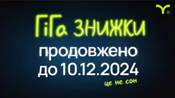 Акція «ГіГа знижки» продовжена до 10.12.2024!