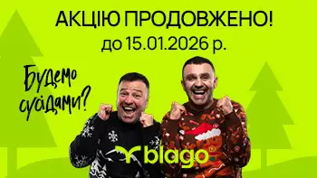 Різдвяні знижки від blago продовжено до 15.01.2026