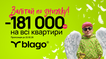 Кохання з першого м². Святкові знижки у blago!