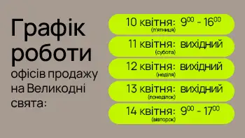Графік роботи офісів продажу blago на Великодні свята